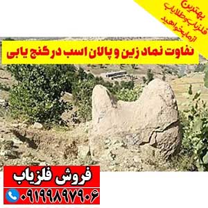 نماد زین در دفینه یابی