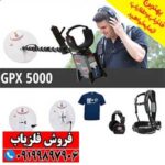 فلزیاب GPX 5000 ماینلب