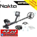 فلزیاب آنفیبیو مولتی Anfibio Multi - Image 5