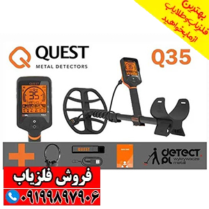 فلزیاب کیو ۳۵ کوئست QUEST Q35