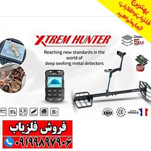 نقطه زن فرانسوی XTREM HUNTER