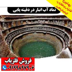 نماد آب انبار در دفینه یابی