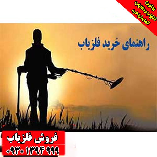 آشنایی با انواع فلزیاب برای تازه‌کارها؛ هر آنچه قبل از خرید باید بدانید! + راهنمای انتخاب