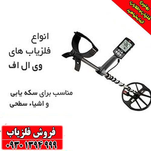 آشنایی با انواع فلزیاب برای تازه‌کارها؛ هر آنچه قبل از خرید باید بدانید! + راهنمای انتخاب