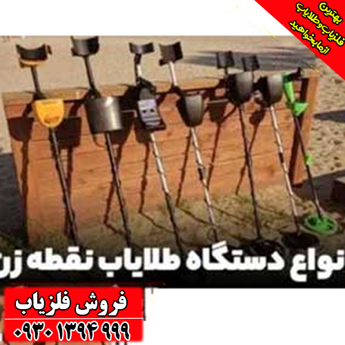 آشنایی با انواع طلایاب؛ از فلزیاب‌های ساده تا ردیاب‌های حرفه‌ای