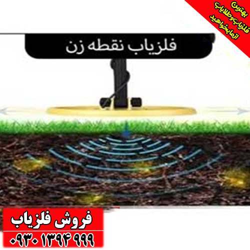 آشنایی با فلزیاب نقطه‌زن؛ ویژگی‌ها، امکانات و کاربردها