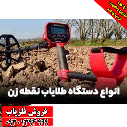 آشنایی با فلزیاب نقطه‌زن؛ ویژگی‌ها، امکانات و کاربردها