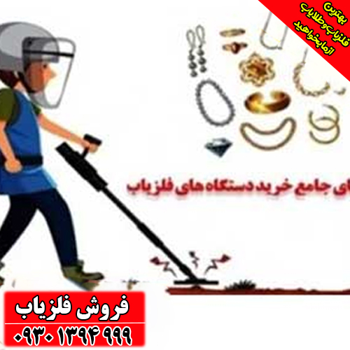 آشنایی کامل با فلزیاب‌های قوی؛ عمق، دقت و تکنولوژی