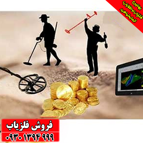 آشنایی کامل با فلزیاب‌های قوی؛ عمق، دقت و تکنولوژی