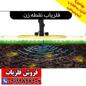 فلزیاب نقطه زن