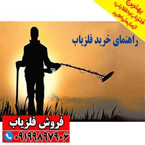 آشنایی با انواع فلزیاب