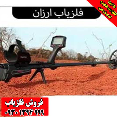 فلزیاب ارزان اما حرفه‌ای؛ کدام دستگاه‌ها ارزش خرید دارند؟