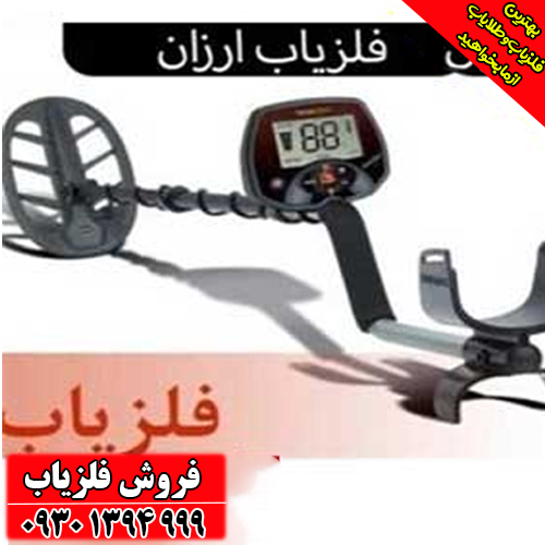 فلزیاب ارزان اما حرفه‌ای؛ کدام دستگاه‌ها ارزش خرید دارند؟