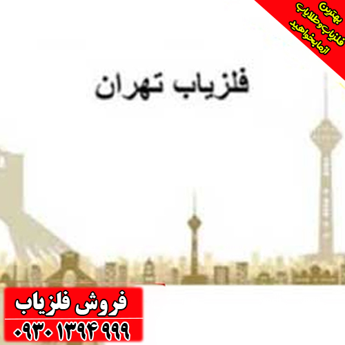 مرکز فروش فلزیاب در تهران | بهترین برندها با قیمت مناسب