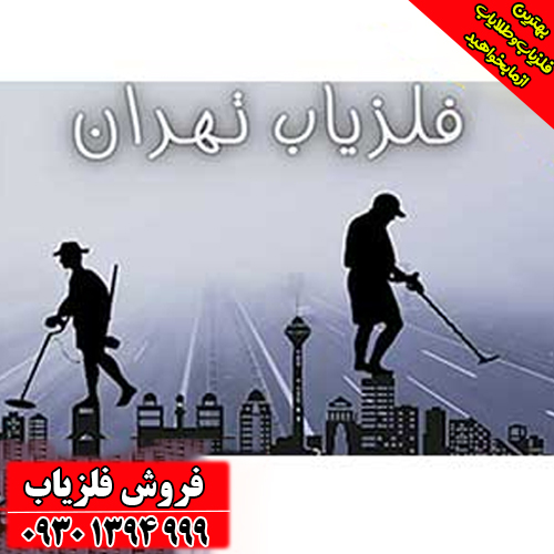 مرکز فروش فلزیاب در تهران | بهترین برندها با قیمت مناسب