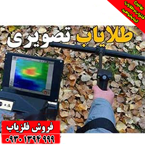خرید دستگاه گنج‌یاب تصویری؛ اسکنر حرفه‌ای زمین برای کشف طلا و دفینه