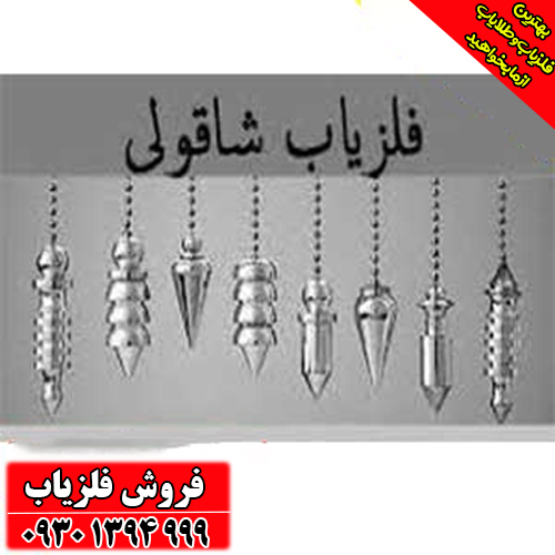 فلزیاب شاقولی (عمق‌زن) چیست و چگونه کار می‌کند؟