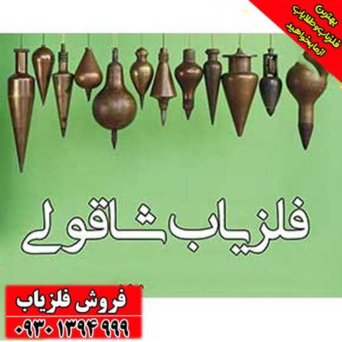 بهترین فلزیاب شاقولی بازار/ راهنمای جامع خرید