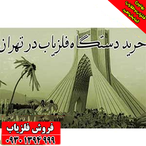 نمایندگی خرید فلزیاب در تهران و ایران | معتبرترین مرکز فروش فلزیاب اصل با گارانتی