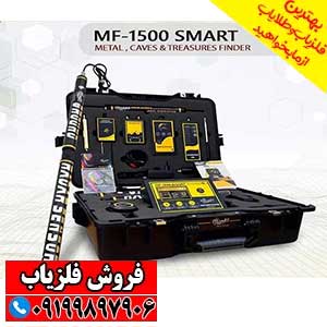 فلزیاب ام اف 1500 اسمارت