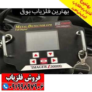 بهترین فلزیاب بوقی
