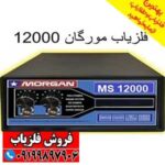 فلزیاب مورگان 12000|Morgan