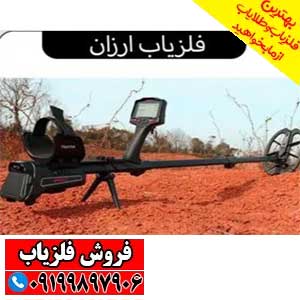 فلزیاب ارزان