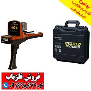 فلزیاب گلد ویژن GOLD VISION