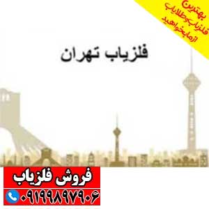 فلزیاب تهران