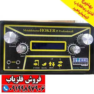فلزیاب هوکر Hoker F5 Pro