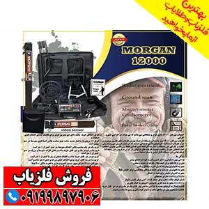 فلزیاب مورگان 12000|Morgan