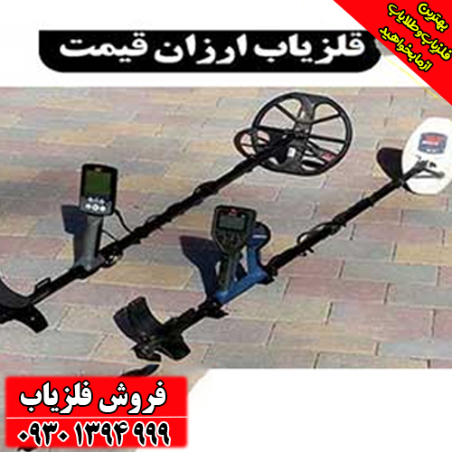 ارزان‌ترین فلزیاب بازار ایران؛ کدام مدل را بخریم؟