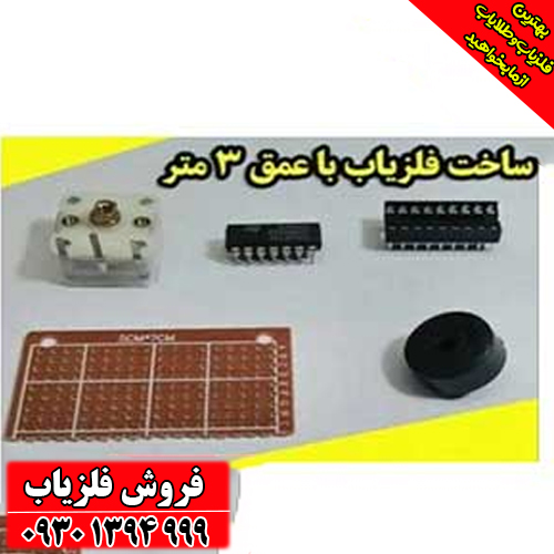 ساخت فلزیاب خانگی با عمق ۳ متر – با کمترین هزینه و قطعات در دسترس