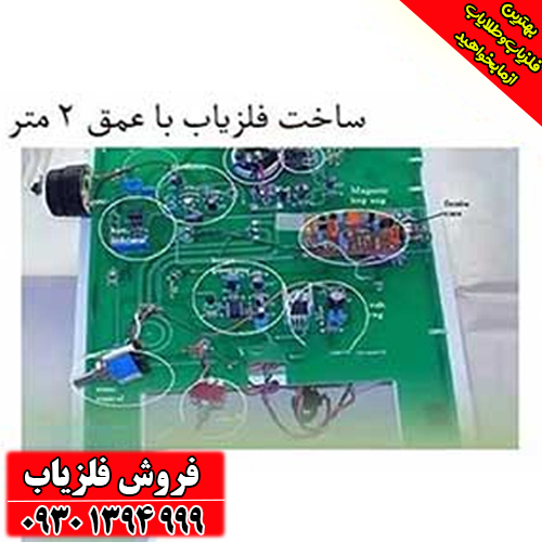 ساخت فلزیاب قدرتمند با برد ۲ متر؛ از صفر تا صد به زبان ساده
