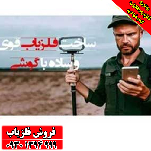 ساخت فلزیاب با گوشی؛ روش ساده و کم‌هزینه