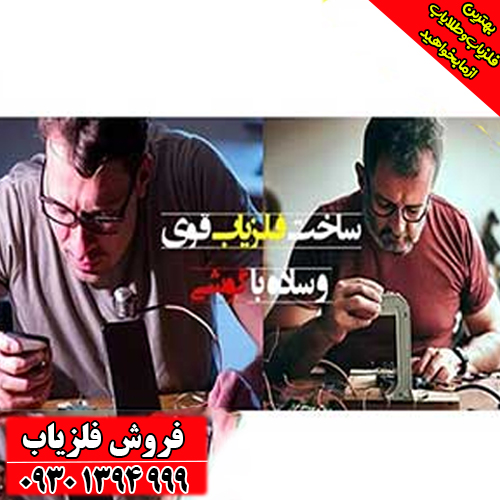 ساخت فلزیاب با گوشی؛ روش ساده و کم‌هزینه