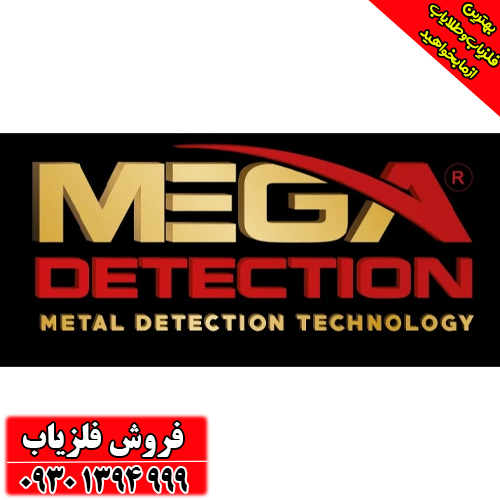 بررسی تخصصی محصولات فلزیاب شرکت Mega Locators (مگا لوکیتورز)