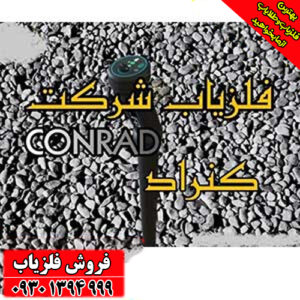 بهترین فلزیاب موجود در Conrad کدام است؟ راهنمای خرید