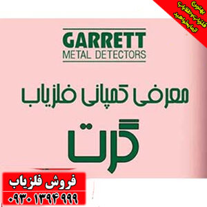 شرکت گرت؛ بیش از نیم قرن نوآوری در کشف گنجینه‌های پنهان