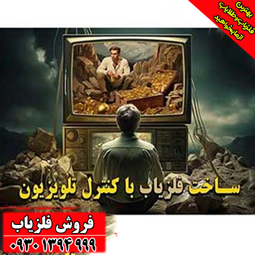 فقط با یک کنترل تلویزیون و چند سیم، فلزیاب حرفه‌ای بسازید
