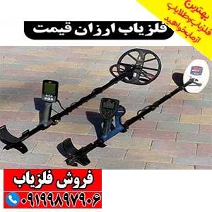 فلزیاب ارزان قیمت