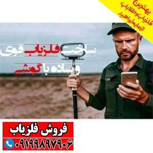 ساخت فلزیاب قوی و ساده با گوشی