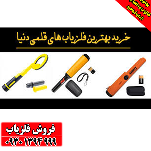 قیمت فلزیاب کوچک دستی | مقرون به صرفه و قابل حمل