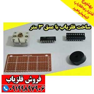 ساخت فلزیاب با عمق 3 متر