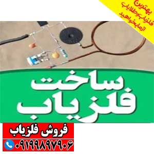 ساخت فلزیاب با کنترل تلویزیون