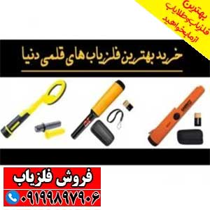 قیمت فلزیاب کوچک