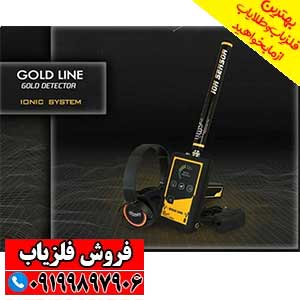 فلزیاب Gold Line گولد لاین