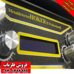 دستگاه فلزیاب هوکر Hoker F5 Pro