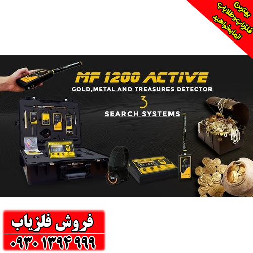فلزیاب ردیاب MF-1200 ACTIVE ام اف 1200 اکتیو