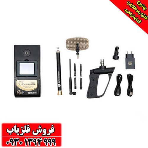 ردیاب و شعاع زن (گُلد هانتِر) Gold Hunter